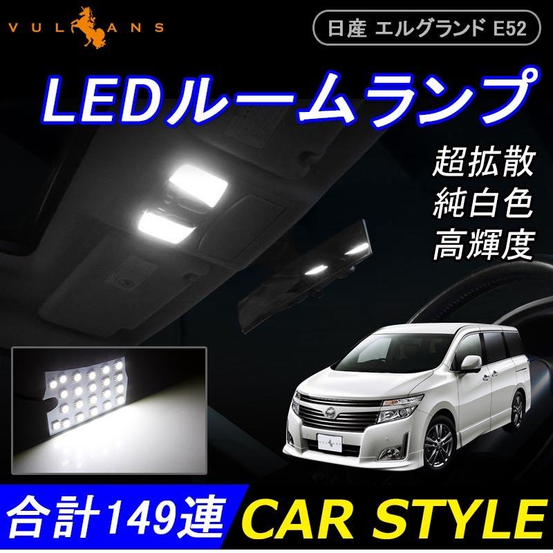 日産 エルグランド E52 LEDルームランプ LEDラゲッジランプ 7点set 5050SMD149個 30W 2600LM 内装 パーツ アクセサリー ジャストフィット